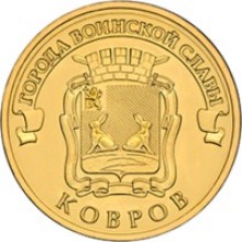 10 рублей Ковров  2015